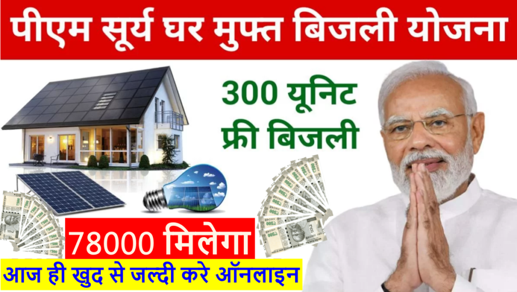 PM Surya Ghar Yojana Registration